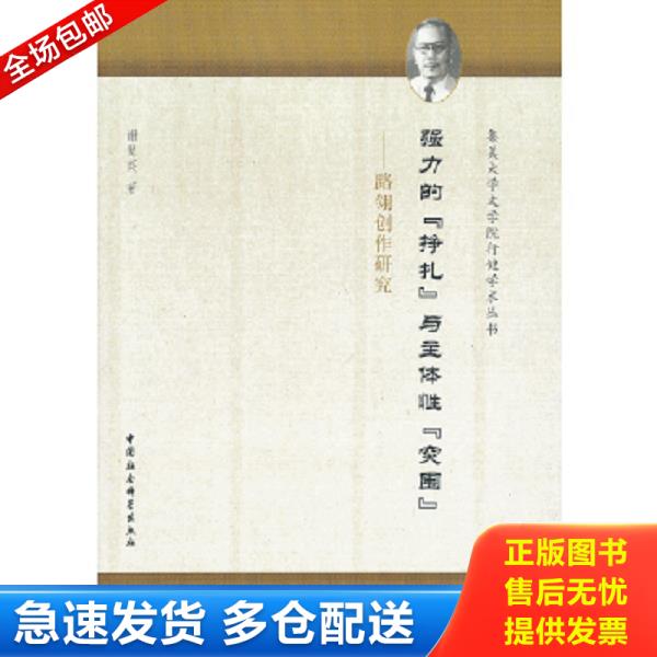 正版库存书9787516119464 集美大学文学院行健学术丛书·强力的“挣扎”与主体性“突围”：路翎创作研究 谢慧英　著 中国社会科学