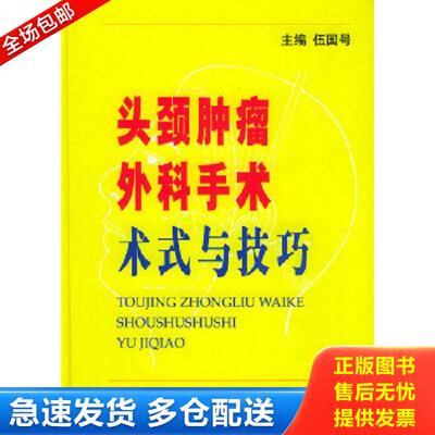正版库存书9787801943644 头颈肿瘤外科手术术式与技巧（精装） 伍国号主编 人民军医出版社