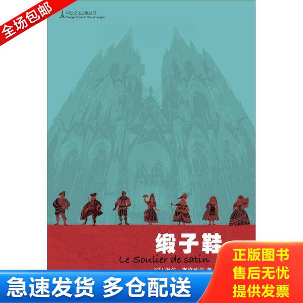 正版库存书缎子鞋：中法文化之旅丛书 9787546371597 （法）克洛岱尔　著,余中先　译 吉林出版集团有限责任公司