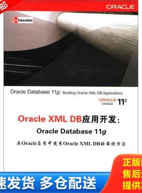 正版库存书9787302282112 Oracle XML DB应用开发：Oracle Database 11g【内页干净】 （美）王金玉　著,叶斌　译 清华大学出版社
