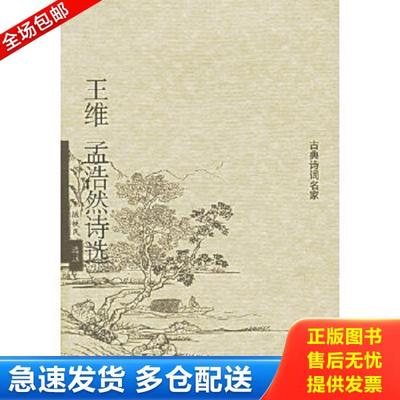 正版库存书9787101046526 王维孟浩然诗选 陈铁民选注 中华书局