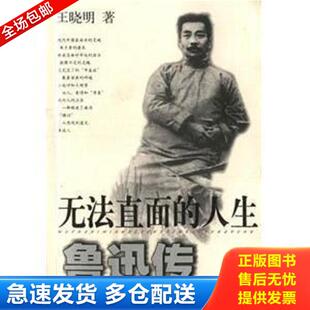 库存书9787532110940 上海文艺出版 无法直面 王晓明 社 人生：鲁迅传 正版