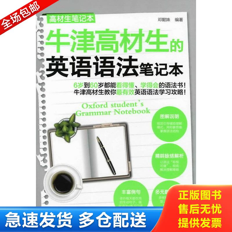 正版库存书高材生笔记本：牛津高材生的英语语法笔记本 邓懿姝编著 化学工业出版社