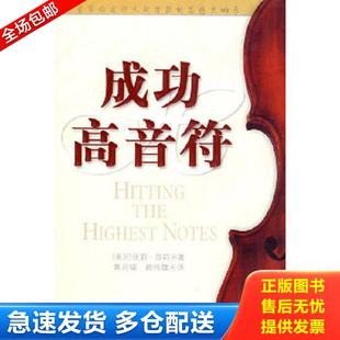 黄邦福 社 成功高音符 四川民族出版 译 赖伟雄 著 巴伐莉 美 库存书9787540935986 正版