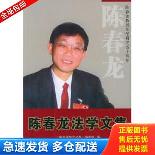 陈春龙法学文集 一九六四年 二ＯＯ四年 正版 法律出版 9787503650062 编选组编 社 库存书