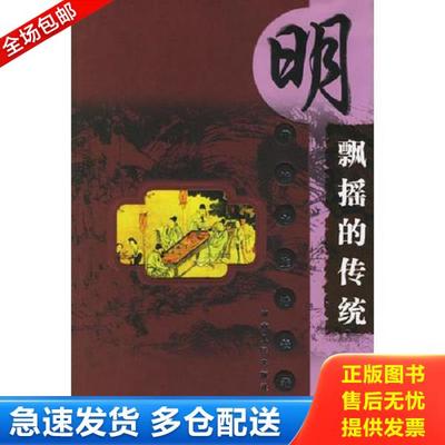 正版库存书9787543813151 飘摇的传统：明代城市生活长卷 陈宝良著 湖南人民出版社