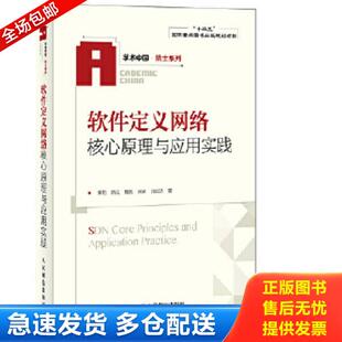 正版库存书9787115363695 软件定义网络核心原理与应用实践 黄韬　等著 人民邮电出版社