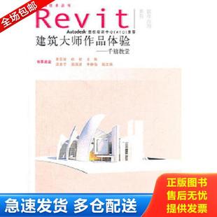 库存书 水利水电出版 9787508495217 黄亚斌徐钦主编 社 Revit软件应用系列·BIM技术丛书·建筑大师作品体验：千禧教堂 正版