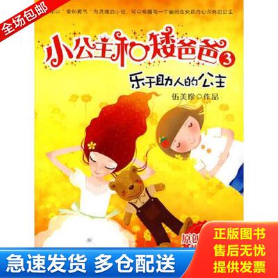 正版库存书小公主和矮爸爸  乐于助人的公主 伍美珍著 人民邮电出版社