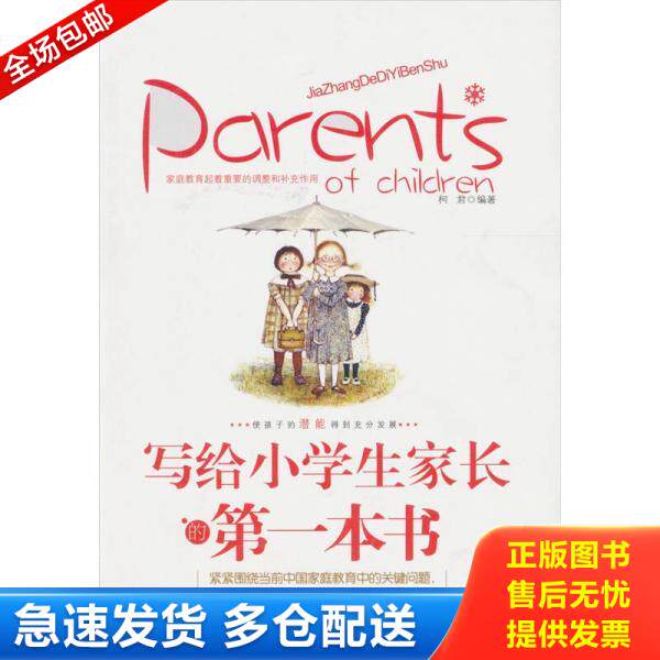 正版库存书写给小学生家长的第一本书 9787510415074 柯君 新世界出版社