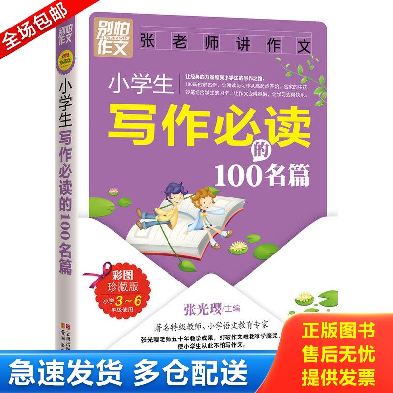 正版库存书别怕作文：小学生写作必读的100名篇（彩图珍藏版） 9787541547447 张光璎　主编 云南教育出版社
