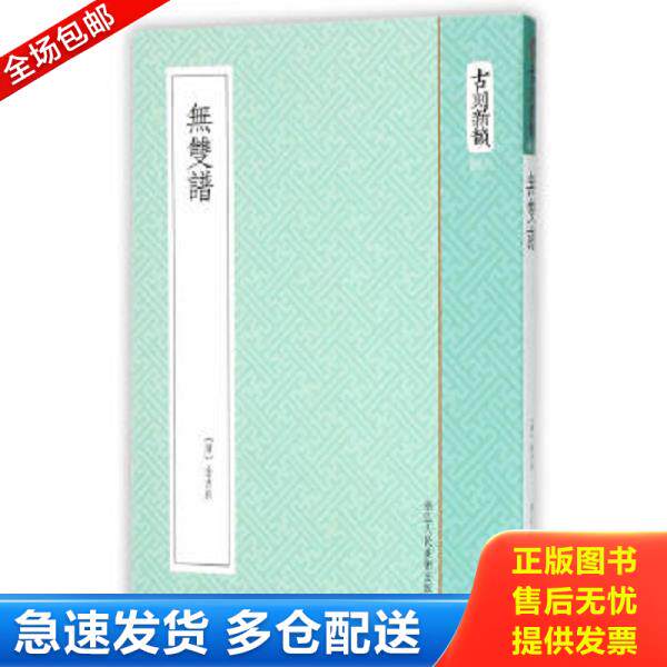 正版库存书9787534045219 无双谱 （清）金古良著 浙江人民美术出版社