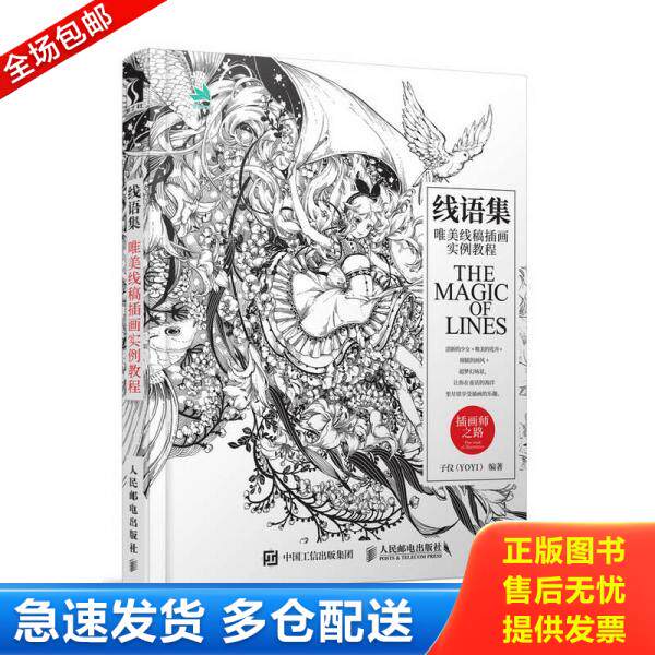 正版库存书9787115490506 线语集 唯美线稿插画实例教程 子仪（YOYI） 人民邮电出版社