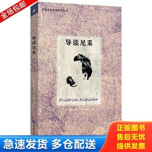正版库存书9787562482352 导读尼采 李·斯平克斯 重庆大学出版社