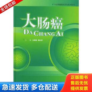 库存书9787506729352 中国医药科技出版 大肠癌——中华肿瘤临床诊治系列丛书 潘志忠主编 社 万德森 正版