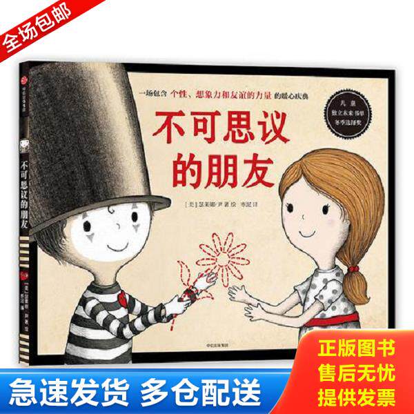 正版库存书9787508683669 不可思议的朋友 [美]瑟莱娜·尹著、绘 中信出版社