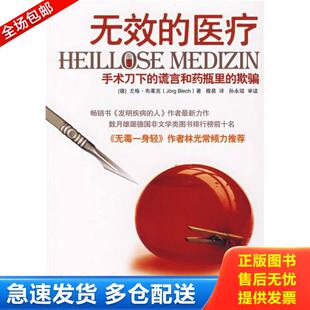 正版库存书9787303085385 无效的医疗:手术刀下的谎言和药瓶里的欺骗 尤格·布莱克
