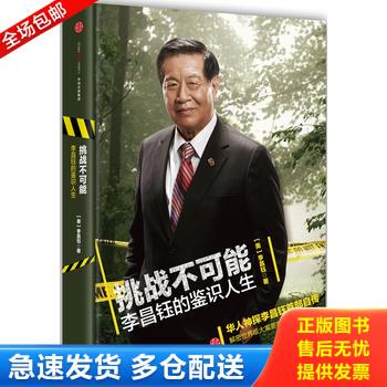 正版库存书挑战不可能：李昌钰的鉴识人生【现货速发】 9787508654874 9787508654874 李昌钰 中信出版社