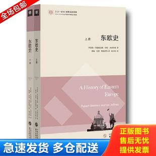 上下 中心 正版 東歐史 伊恩·杰弗里斯 東方出版 羅伯特·拜德勒克斯 庫存書9787547312353 東方劍橋世界歷史文庫