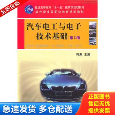 正版库存书9787111302568 正版未使用 汽车电工与电子技术基础/冯渊/第2版 201207-2版3次 冯渊　主编 机械工业出版社