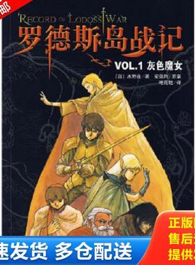 正版库存书9787544239004 罗德斯岛战记VOL.1灰色魔女：新经典文库 （日）水野良　著,（日）安田均原案,哈泥蛙　译 南海出版公司