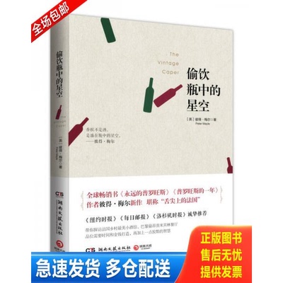 正版库存书偷饮瓶中的星空 9787540471002 [英]彼得·梅尔（Peter 湖南文艺出版社