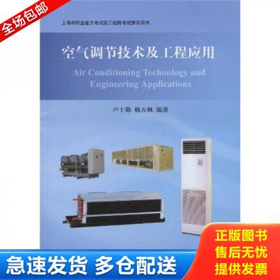 正版库存书上海市职业能力考试院工程师考试推荐用书：空气调节技术及工程应用（签赠本） 9787313053589 卢士勋,杨万枫 上海交通