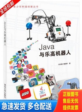 正版库存书青少年科技创新丛书 Java与乐高机器人 9787302357452 郑剑春 清华大学出版社