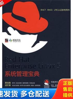 正版库存书9787121076404 RHCT.RHCE.LPIC认证参考用书：Red Hat Enterprise Linux 5系统管理宝典 恒逸资讯陈永升著 电子工业出版