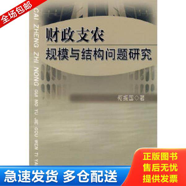 正版库存书9787500588344 财政支农规模与结构问题研究. 何振国著 中国财经出版社