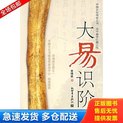 正版库存书大易识阶 9787802284531 米鸿宾　著 新世界出版社