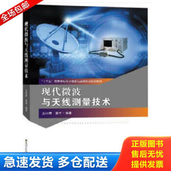 正版库存书9787564177669 现代微波与天线测量技术(十三五高等学校电子信息与通信系列规划教材) 王培章著 东南大学出版社