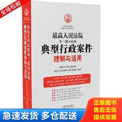 正版库存书9787521600148 最高人民法院第三巡回法庭典型行政案件理解与适用 最高人民法院第三巡回法庭 中国法制出版社