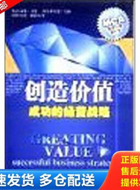 正版库存书9787500654711 创造价值 成功的经营战略 西弗·马瑟