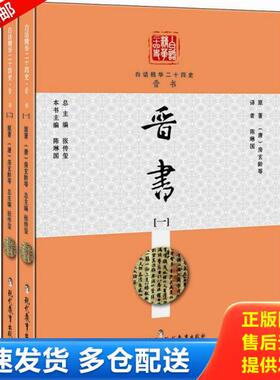 正版库存书9787510603907 白话精华二十四史 晋书2 陈琳国 现代教育出版社