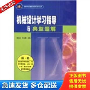 正版库存书9787040184648 机械设计学习指导与典型题解 候玉英