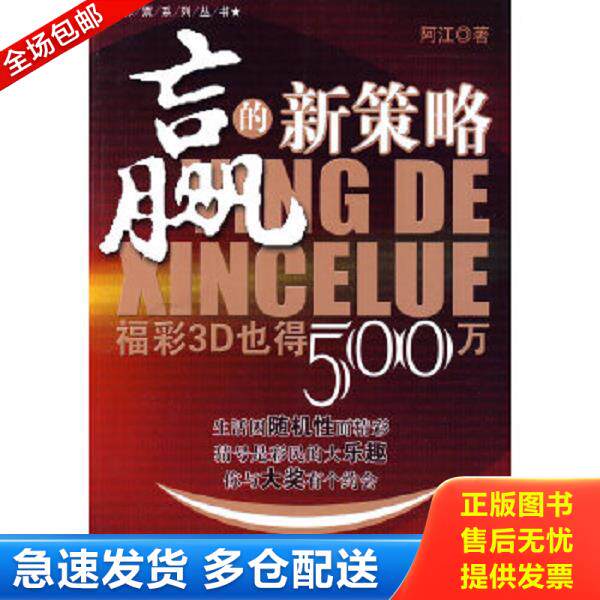 正版库存书9787509607329 赢的新策略：福彩3D也得500万 阿江 经济管理出版社
