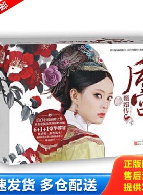 正版库存书9787533932602 后宫·甄嬛传.伍.修订典藏版---[ID:42460][%#109B7%#] 流潋紫　著 浙江文艺出版社