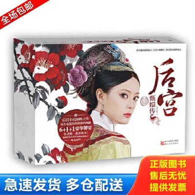 正版库存书9787533932602 后宫·甄嬛传.伍.修订典藏版---[ID:42460][%#109B7%#] 流潋紫　著 浙江文艺出版社