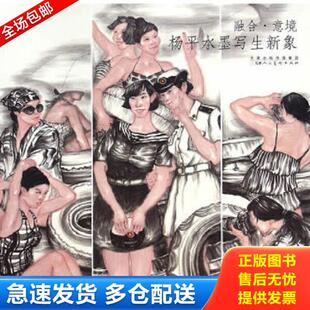 库存书9787530565698 天津人民美术出版 融合·意境：杨平水墨写生新象 绘 社 杨平 正版