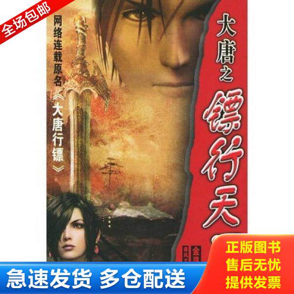 正版库存书大唐之镖行天下 9787531328506 金寻者 春风文艺出版社