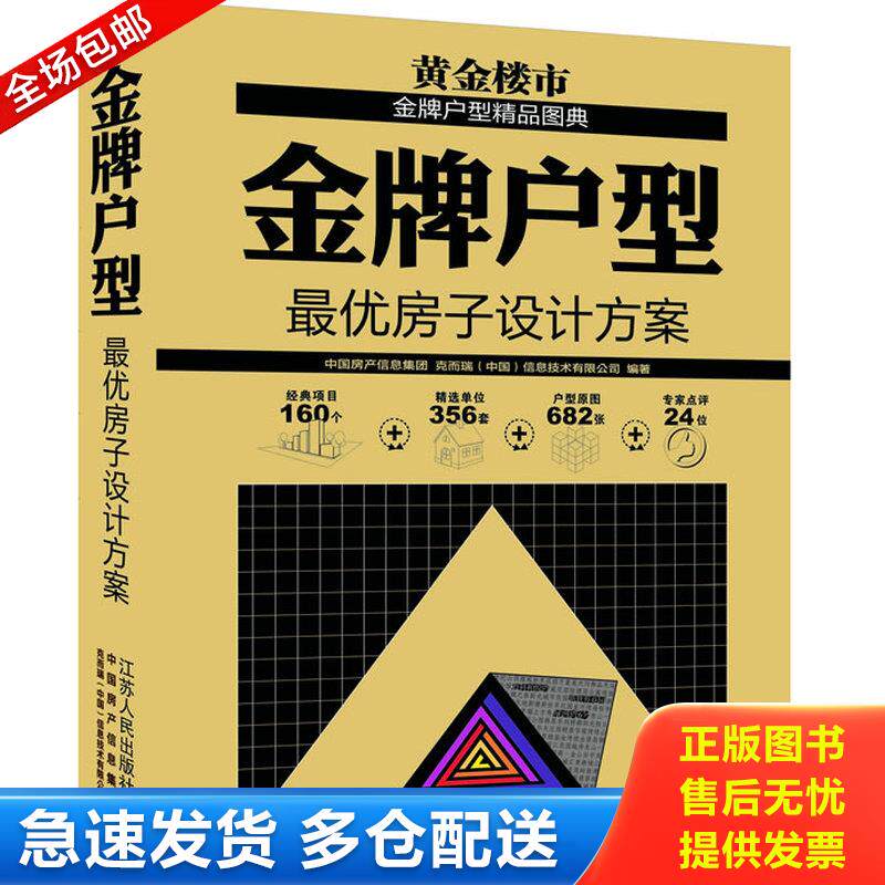 正版库存书金牌户型 9787214072313 中国房产信息集团,克而瑞（中国）信息技术有限公司等编著 江苏人民出版社