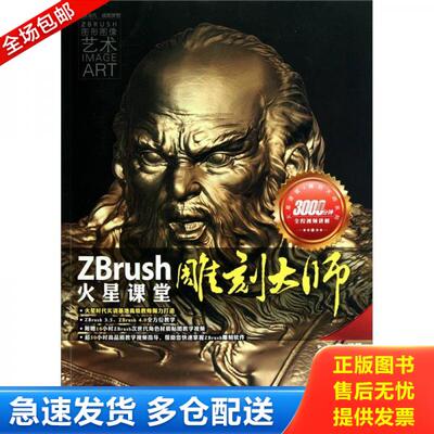 正版库存书ZBrush雕刻大师火星课堂 （少光盘） 9787115250032 王恺　编著 人民邮电出版社