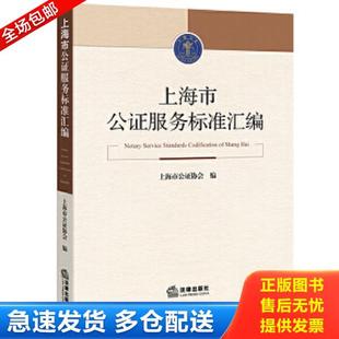 正版库存书9787511879882 上海市公证服务标准汇编 上海市公证协会编 法律出版社