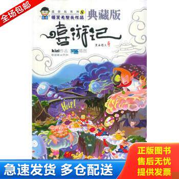 正版库存书实拍  嘻游记 9787505413801 kizi","吉安动漫社 朝华出版社