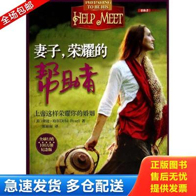 正版库存书9787561355329 妻子,荣耀的帮助者（纪念版）【正版 塑封 发货快】 （美）黛比·珀尔DebiPear著,张丽丽译 陕西师范大学