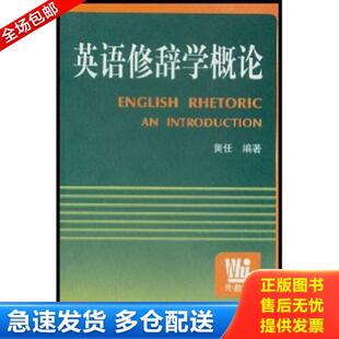 上海外语教育出版 正版 黄任 英语修辞学概论 社 库存书9787810467117