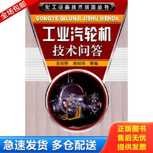 正版库存书9787122032553 工业汽轮机技术问答 王绍艳//袁绍华 化学工业出版社