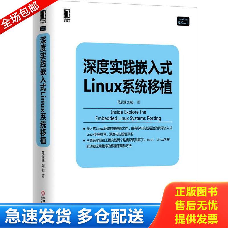 正版库存书深度实践嵌入式Linux系统移植 9787111497912 范展源,刘韬　著 机械工业出版社