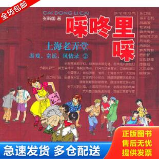 童谣 风情录 上海辞书出版 库存书9787532634583 社 著 啋咚里啋·上海老弄堂：游戏 张新国 正版